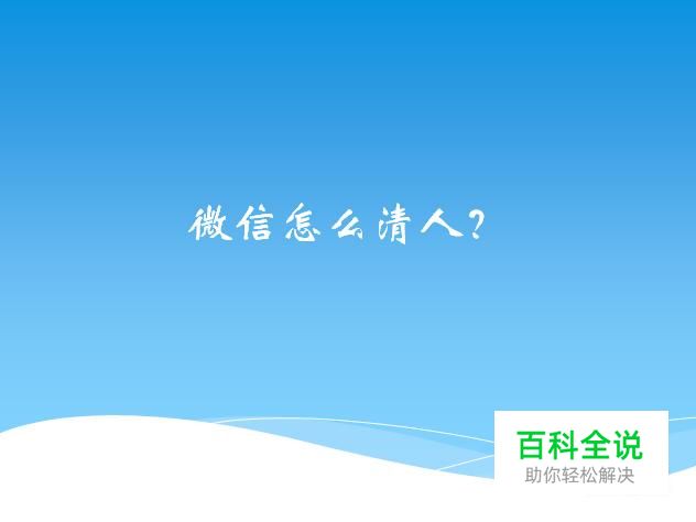 微信怎么清人？