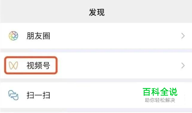 微信怎么没有视频号选项，怎么打开视频号