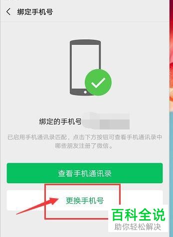 微信中绑定的手机号多久可以换绑