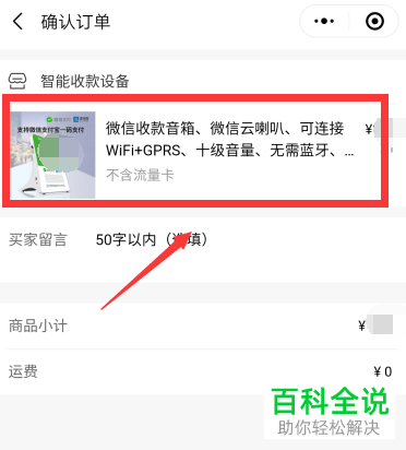 微信中如何购买收款音箱播报器