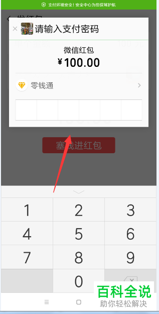 微信中发红包时如何使用零钱通中的钱