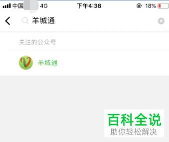 微信中的羊城通公众号怎么充值岭南通和羊城通地铁卡