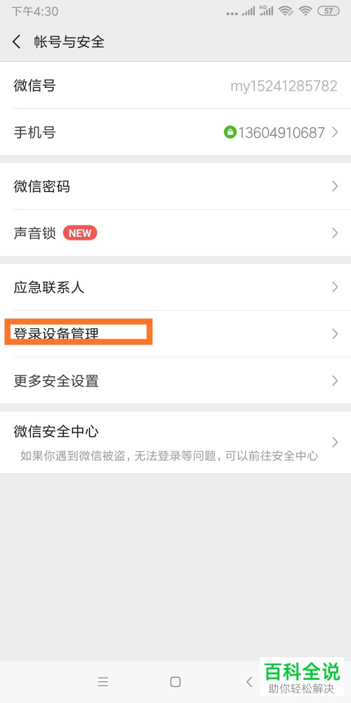 微信中的登录设备信息在哪里可以删除