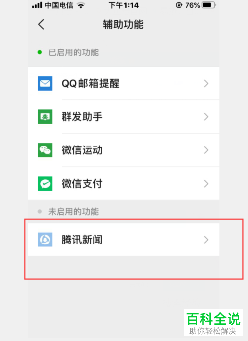 微信中如何开启腾讯新闻的消息推送