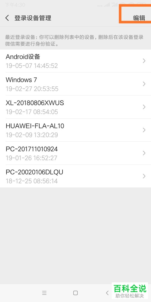 微信中的登录设备信息在哪里可以删除