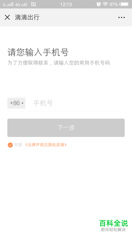 微信中滴滴出行软件使用教程