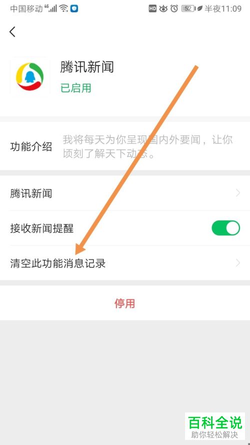 微信中腾讯新闻的消息记录怎么清空