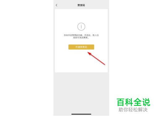 微信中的赞赏码如何开通