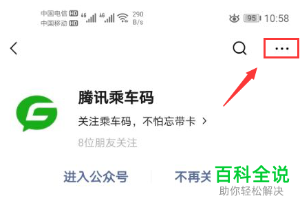 微信中腾讯乘车码的快捷图标如何添加到桌面