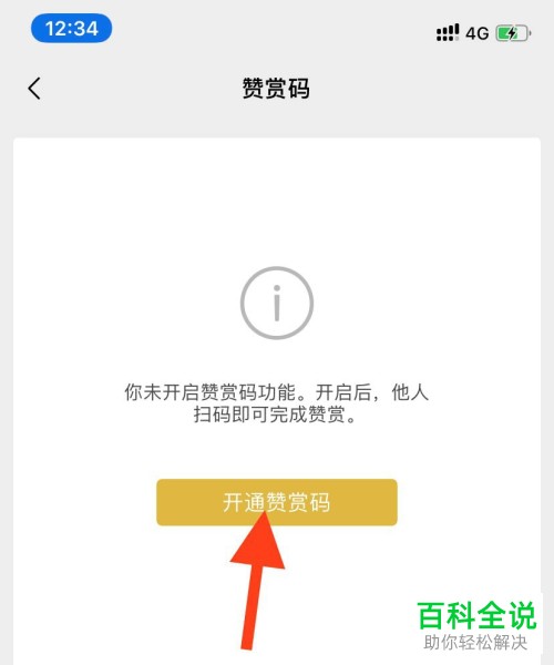 微信中的赞赏码有什么用如何开通