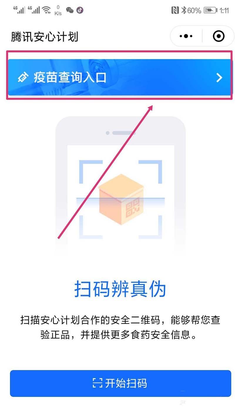 微信怎么通过小程序查询问题疫苗?