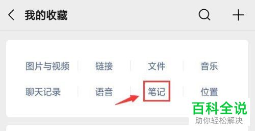 微信中置顶的笔记如何取消置顶