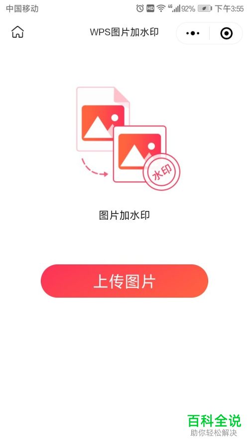 微信中的WPS会员小程序怎么给图片添加水印