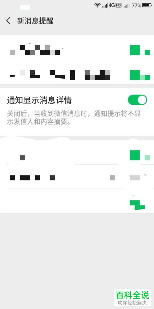 微信中的通知显示消息详情怎么设置开启