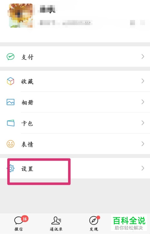微信中如何解除绑定的QQ号