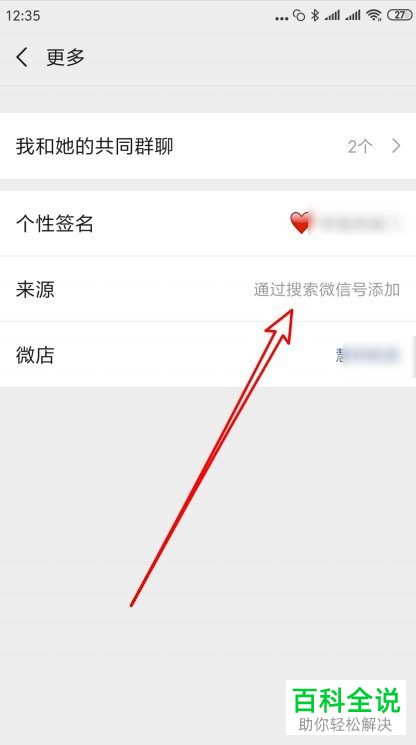 微信中好友的添加来源如何查看