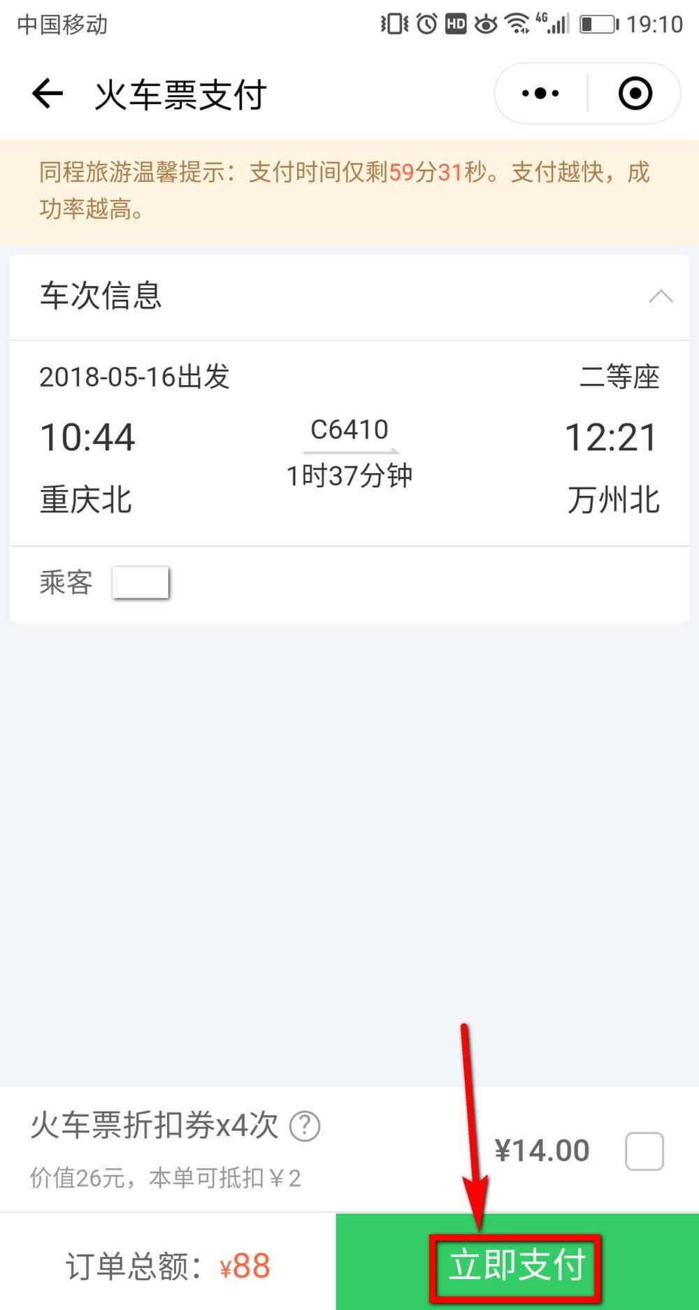 微信怎么购买靠窗的火车票座位? 微信火车票选购靠窗座位的技巧