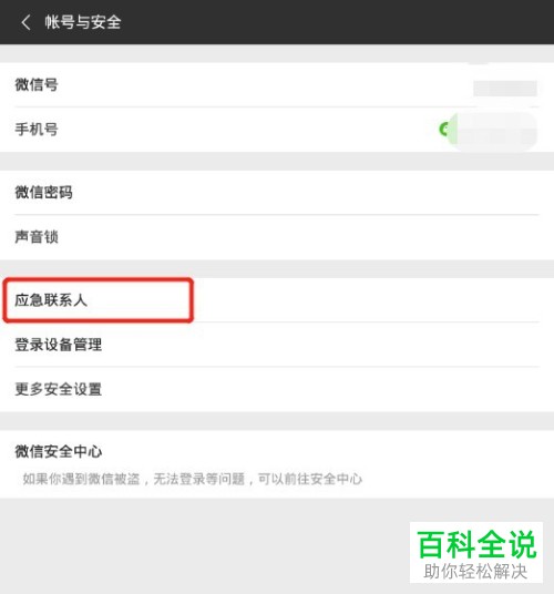 微信中的应急联系人如何彻底删除？