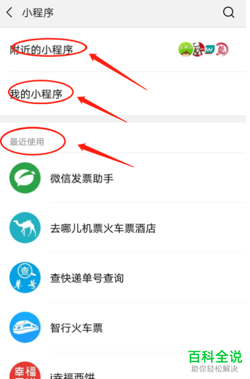 微信中的小程序在哪里找到