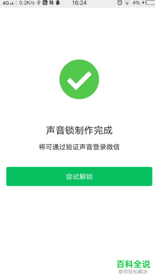 微信中的声音锁如何设置