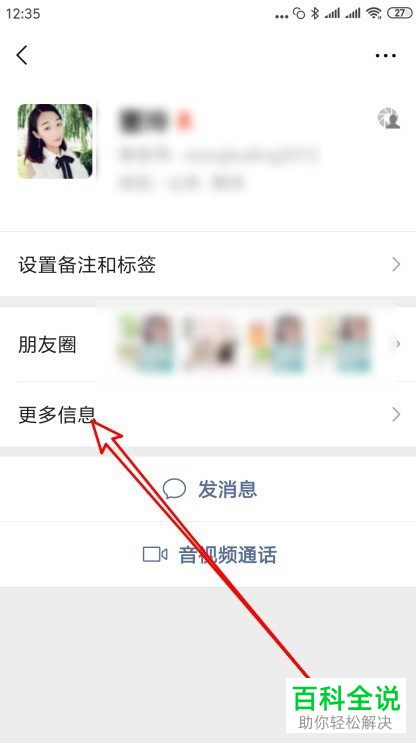 微信中好友的添加来源如何查看