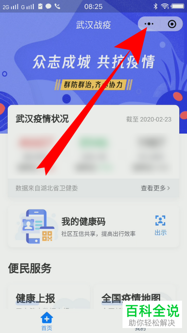 微信中有健康码的小程序怎么能添加到手机桌面