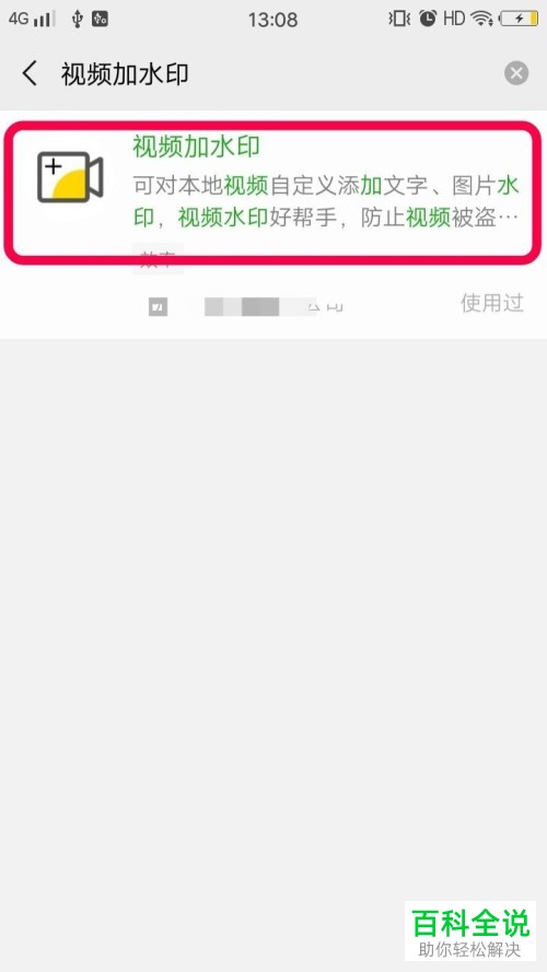 微信中如何给手机视频添加水印