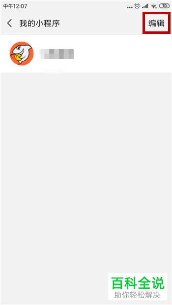 微信中如何删除小程序