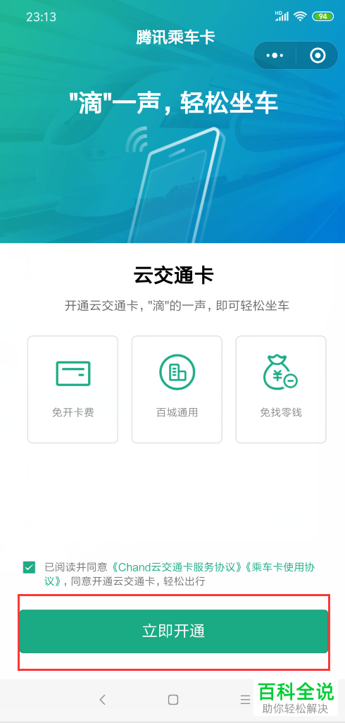 微信中怎么开通和使用腾讯乘车卡小程序