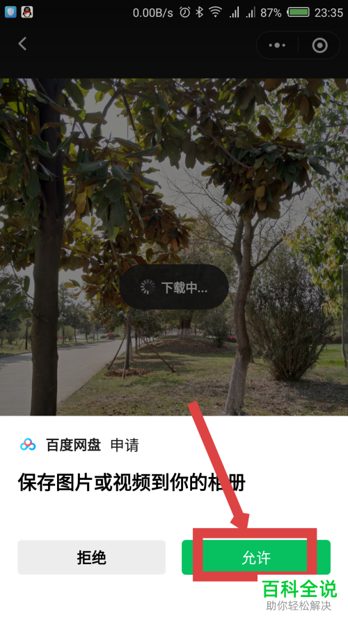 微信中如何下载保存百度网盘小程序的图片