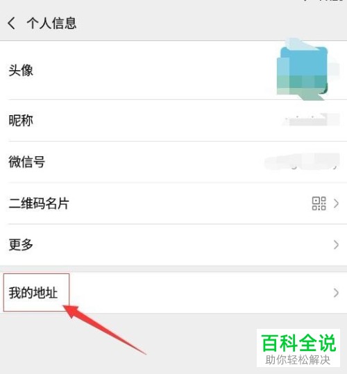 微信中怎么删除自己的地址