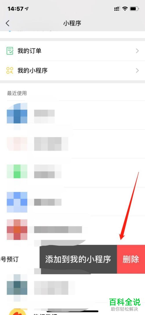 微信中使用过的小程序怎么删除