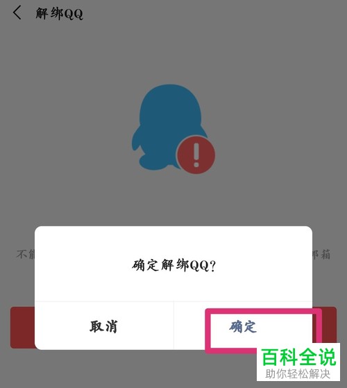 微信中如何解除绑定的QQ号