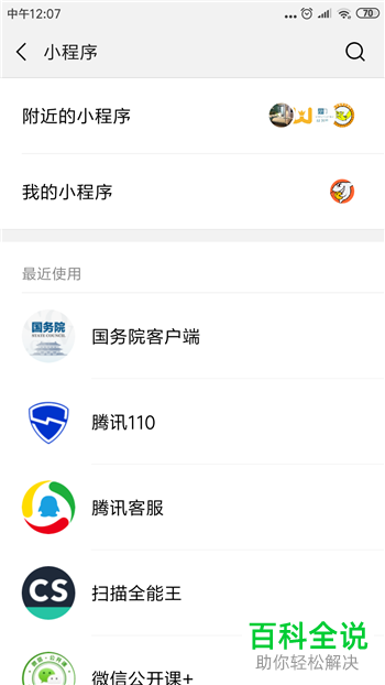 微信中如何删除小程序
