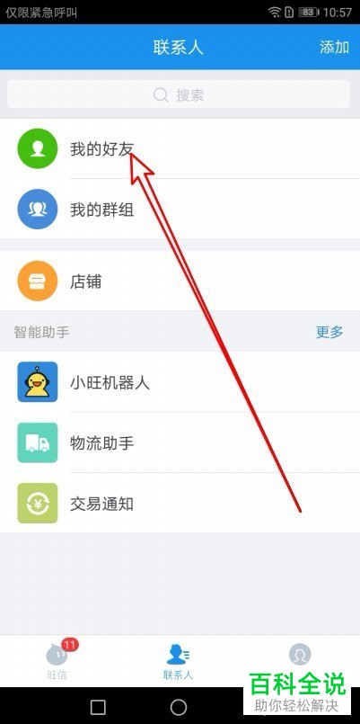 旺信中的好友如何删除？