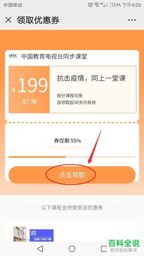 微信中CETV同步课堂中的优惠券如何领取
