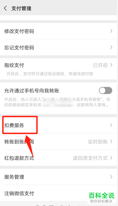 微信中的羊城通免密支付服务怎么设置关闭