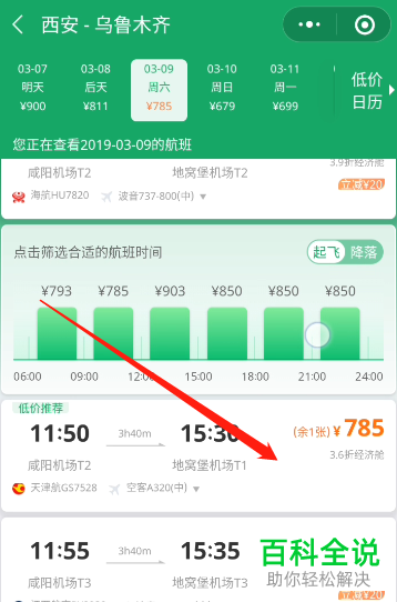 微信中如何购买飞机票