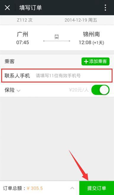 微信怎么买火车票?使用微信购买火车票图文教程