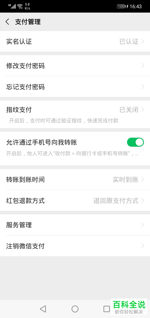 微信中的允许通过手机号向我转账功能如何开启