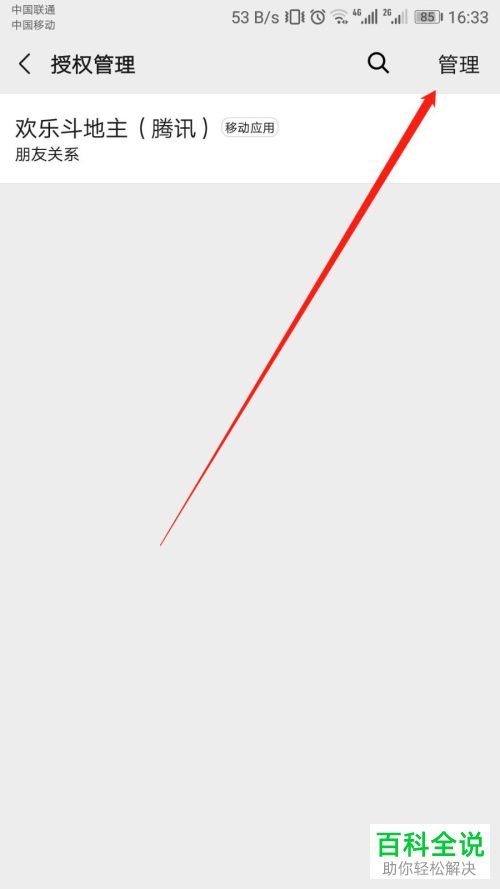 微信怎么取消对其他应用的授权