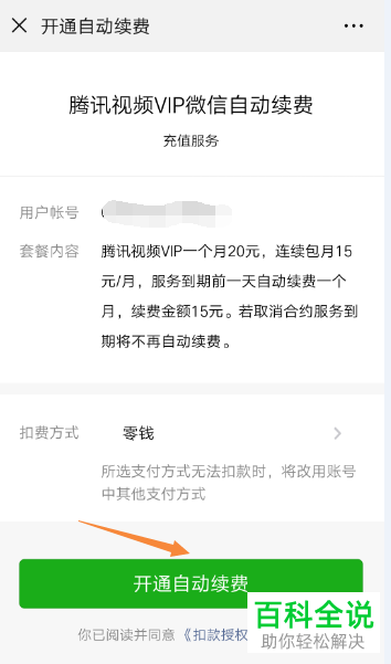 微信自动续费腾讯视频VIP怎样开启？