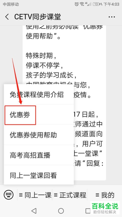 微信中CETV同步课堂中的优惠券如何领取