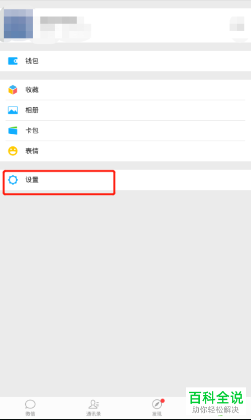 微信中的应急联系人如何彻底删除？