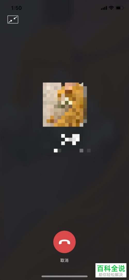 微信中的通话如何设置成忙线状态