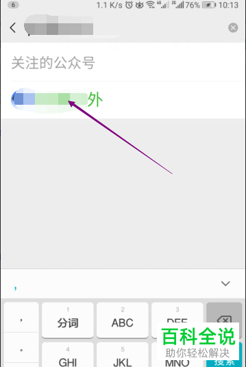 微信中如何从订阅号消息中搜索自己关注的公众号