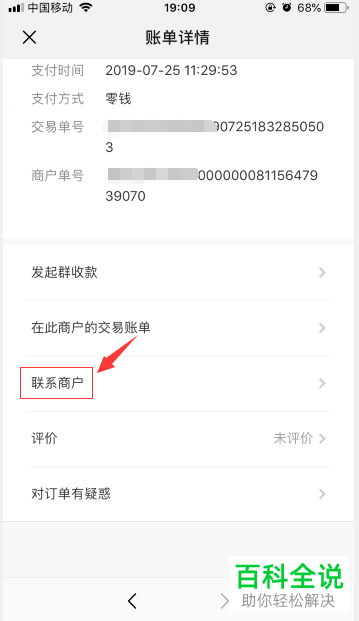 微信账单如何联系商户退款