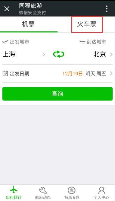 微信怎么买火车票?使用微信购买火车票图文教程