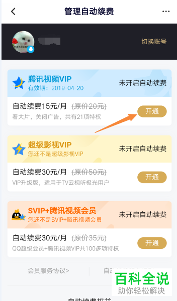 微信自动续费腾讯视频VIP怎样开启？