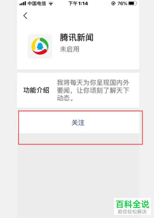 微信中如何开启腾讯新闻的消息推送